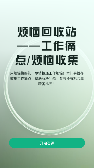 烦恼回收站——工作痛点/烦恼收集