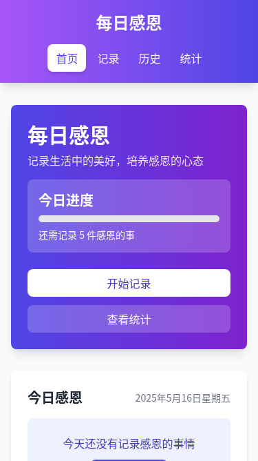 感恩日记